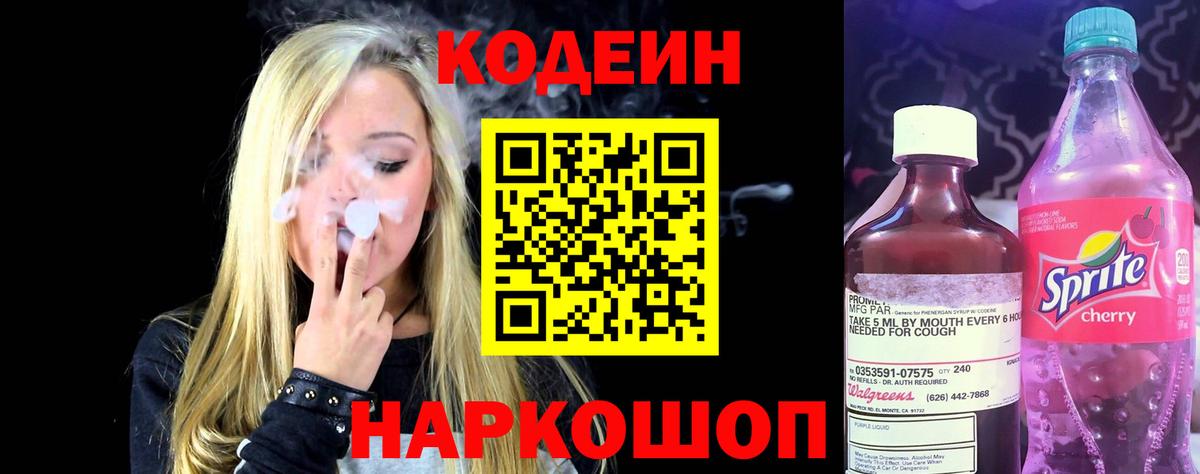 Кодеин Purple Drank  Codein напиток Lean (лин)  Дмитров  Вход с VPN 